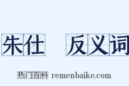 朱仕玠反义词是什么意思的图片